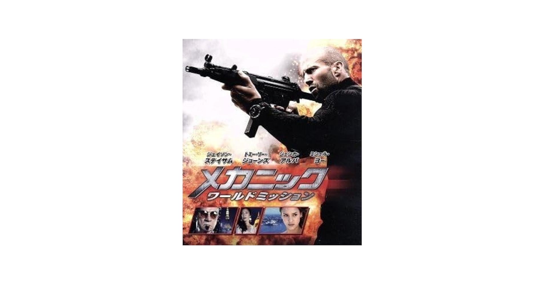 Amazon.co.jp: メカニック：ワールドミッション（Blu－ray